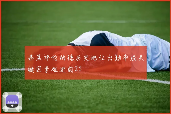 弗莱评伦纳德历史地位出勤率成关键因素难进前25