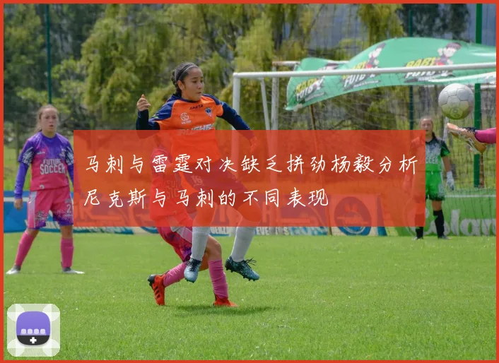 马刺与雷霆对决缺乏拼劲杨毅分析尼克斯与马刺的不同表现