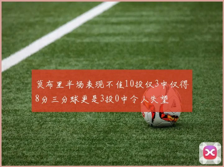 莫布里半场表现不佳10投仅3中仅得8分三分球更是3投0中令人失望