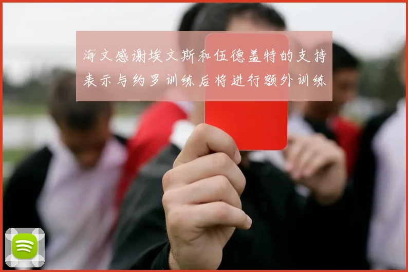 海文感谢埃文斯和伍德盖特的支持表示与约罗训练后将进行额外训练