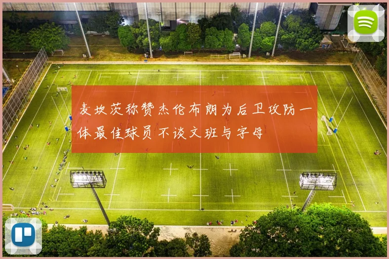 麦坎茨称赞杰伦布朗为后卫攻防一体最佳球员不谈文班与字母